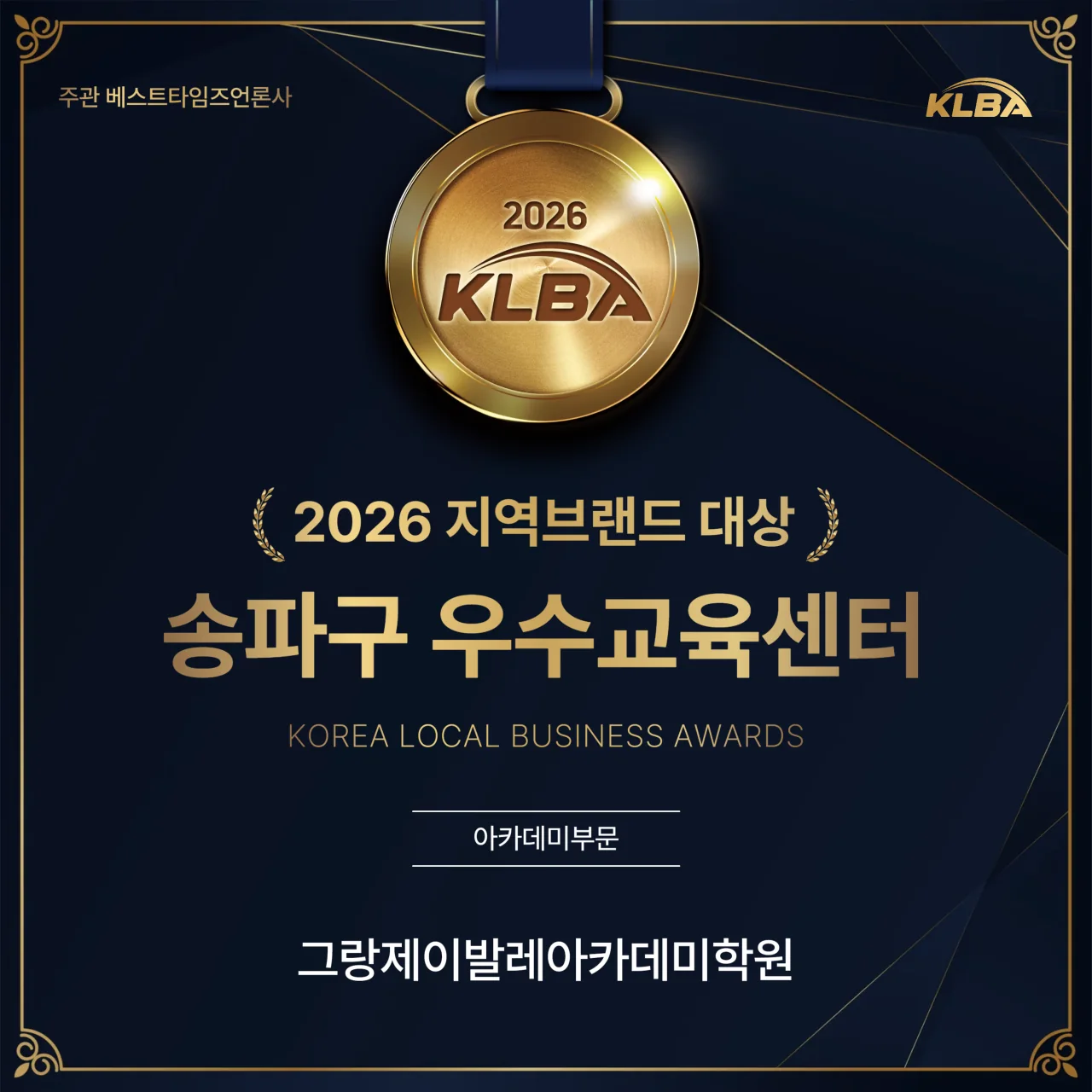 2026 지역브랜드 대상 송파구 우수교육센터 (KLBA)