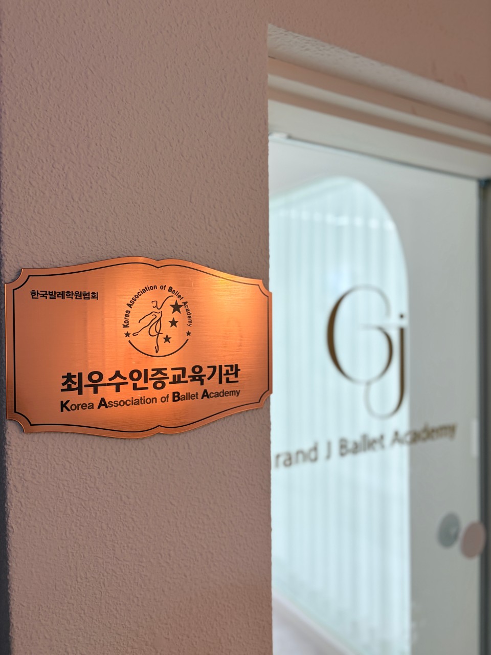 한국발레학원협회 최우수인증교육기관 현판