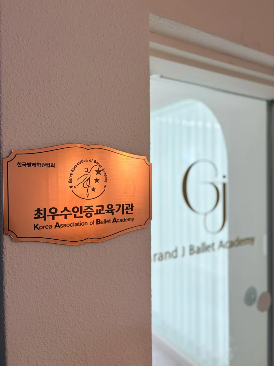한국발레학원협회 최우수인증교육기관 현판